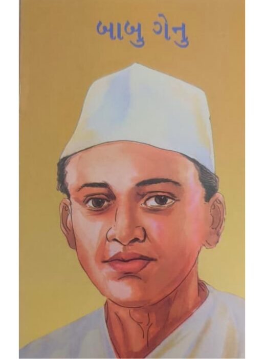 બાબુ ગેનુ — બાલ ભારતી ટ્રસ્ટ