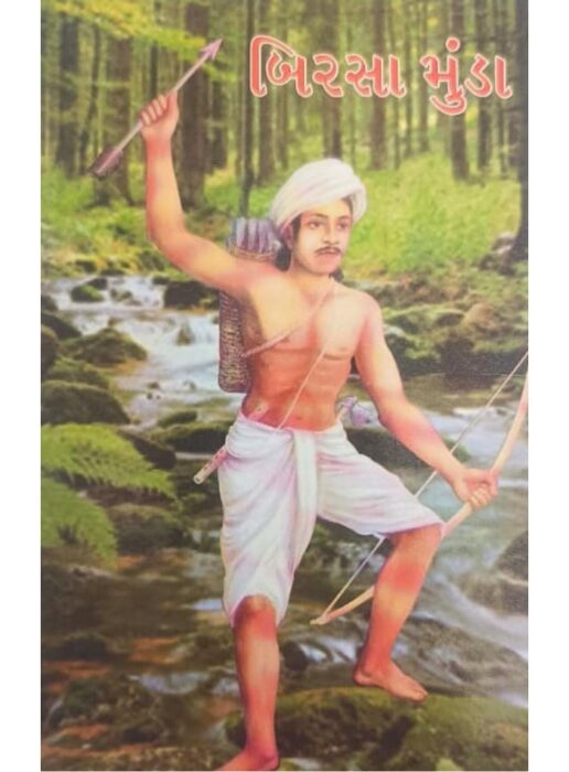 બિરસા મુંડા - બાલ ભારતી ટ્રસ્ટ