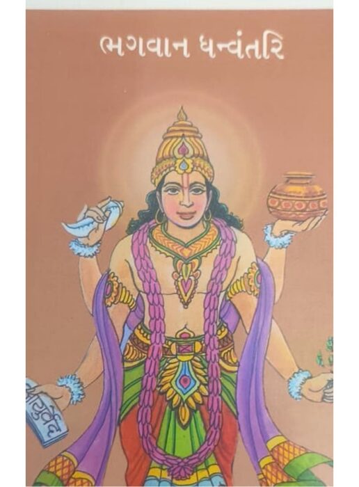 ભગવાન ધન્વંતરિ — બાલ ભારતી ટ્રસ્ટ