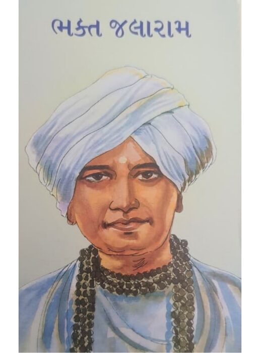 ભક્ત જલારામ - બાલ ભારતી ટ્રસ્ટ