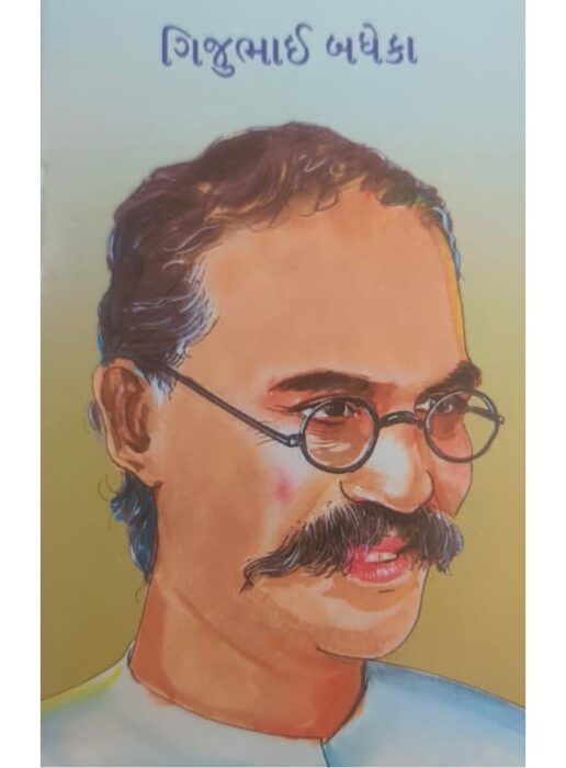 ગિજુભાઈ બધેકા - બાલ ભારતી ટ્રસ્ટ