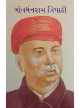ગોવર્ધનરામ ત્રિપાઠી - બાલ ભારતી ટ્રસ્ટ