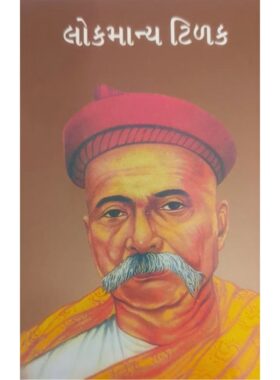 લોકમાન્ય ટિળક — બાલ ભારતી ટ્રસ્ટ