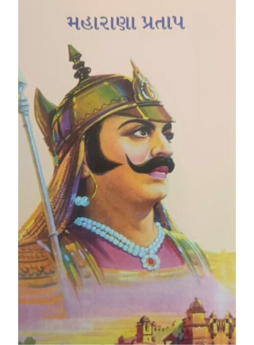મહારાણા પ્રતાપ - બાલ ભારતી ટ્રસ્ટ