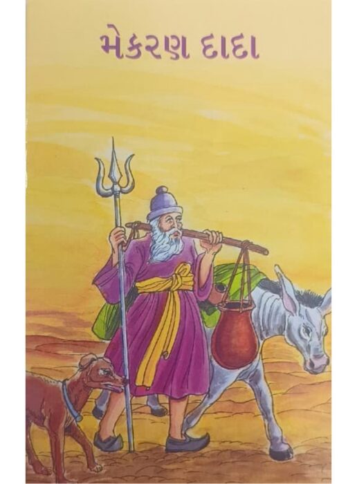 મેકરણ દાદા — બાલ ભારતી ટ્રસ્ટ