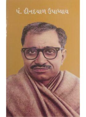 પંડિત દીનદયાળ ઉપાધ્યાય - બાલ ભારતી ટ્રસ્ટ