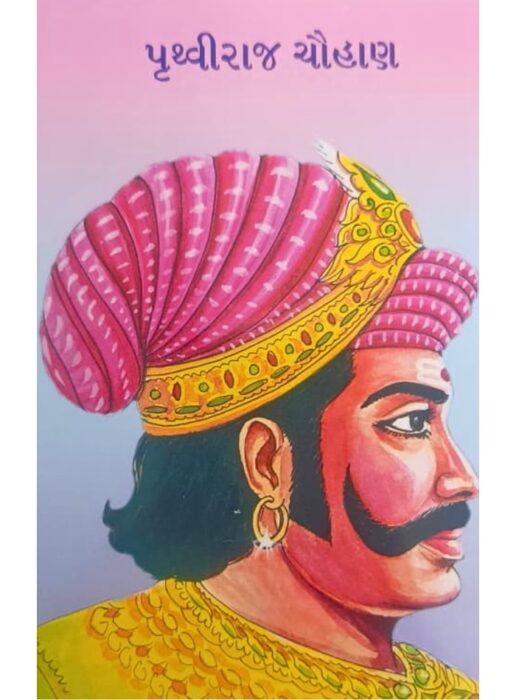 પૃથ્વીરાજ ચૌહાણ - બાલ ભારતી ટ્રસ્ટ