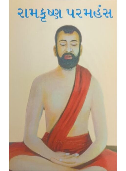 રામકૃષ્ણ પરમહંસ — બાલભારતી ટ્રસ્ટ