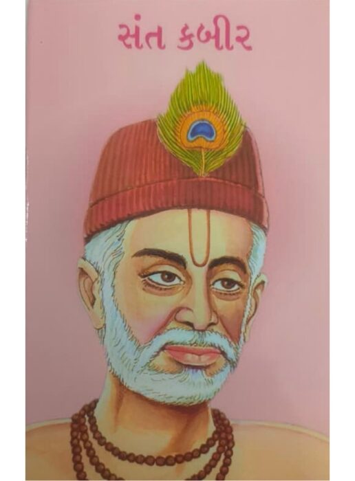 સંત કબીર - બાલ ભારતી ટ્રસ્ટ