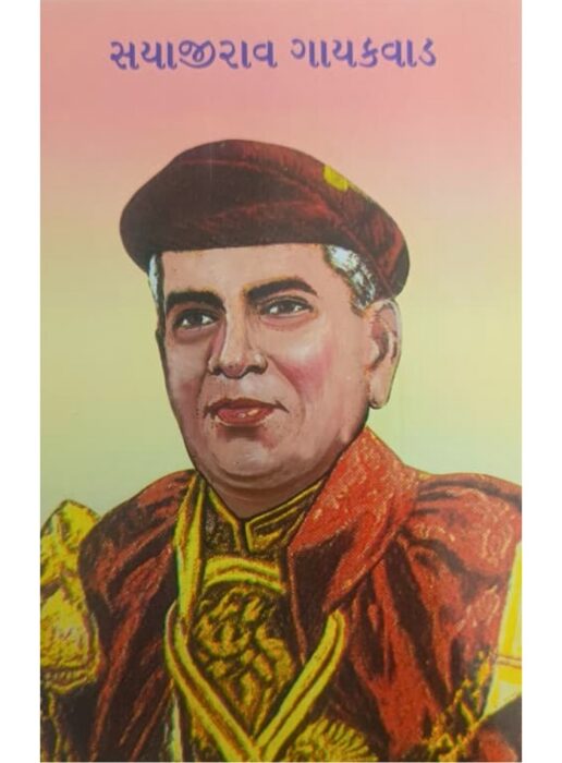 સયાજીરાવ ગાયકવાડ - બાલ ભારતી ટ્રસ્ટ