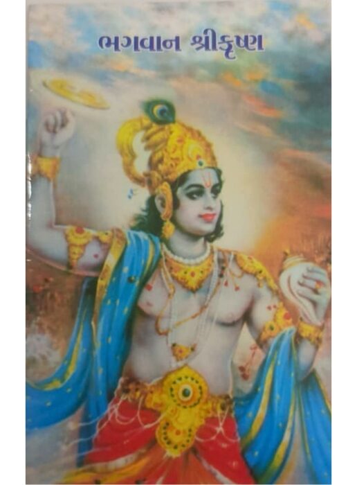 ભગવાન શ્રીકૃષ્ણ - બાલ ભારતી ટ્રસ્ટ