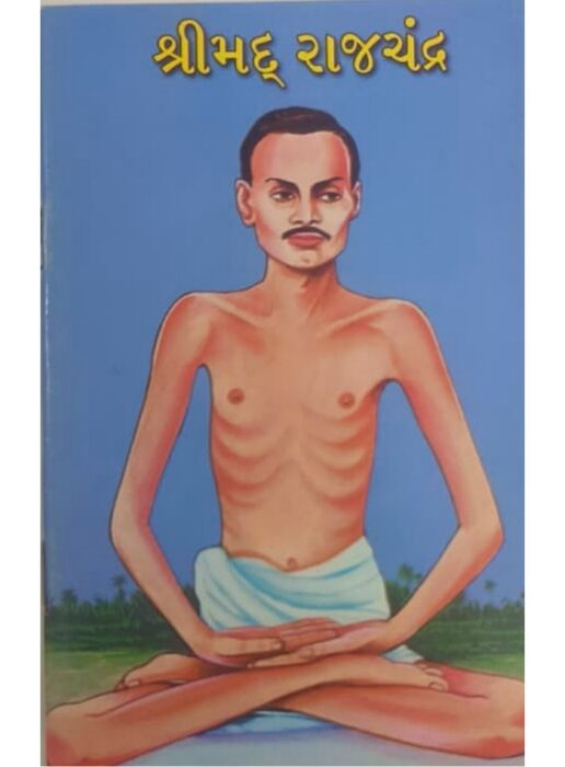 શ્રીમદ્દ રાજચંદ્ર — બાલ ભારતી ટ્રસ્ટ