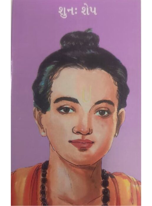 શુનઃ શેપ - બાલ ભારતી ટ્રસ્ટ