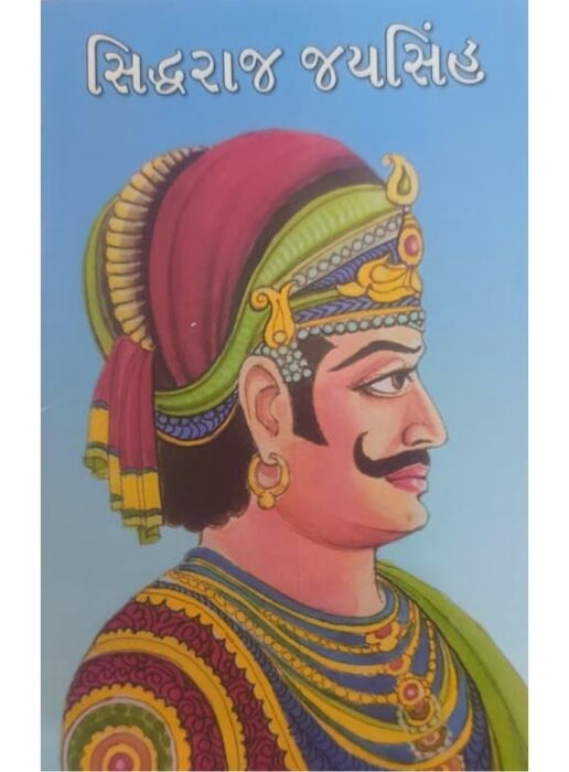 સિદ્ધરાજ જયસિંહ - બાલ ભારતી ટ્રસ્ટ