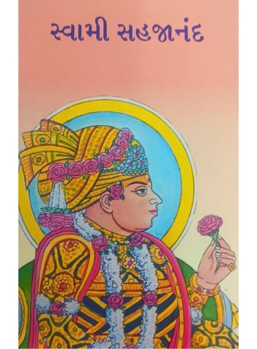 સ્વામી સહજાનંદ — બાલ ભારતી ટ્રસ્ટ