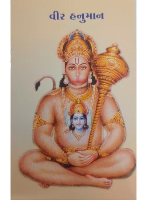 વીર હનુમાન - બાલ ભારતી ટ્રસ્ટ